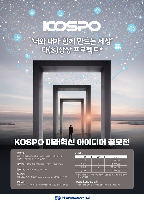 KOSPO 미래혁신 아이디어 공모전