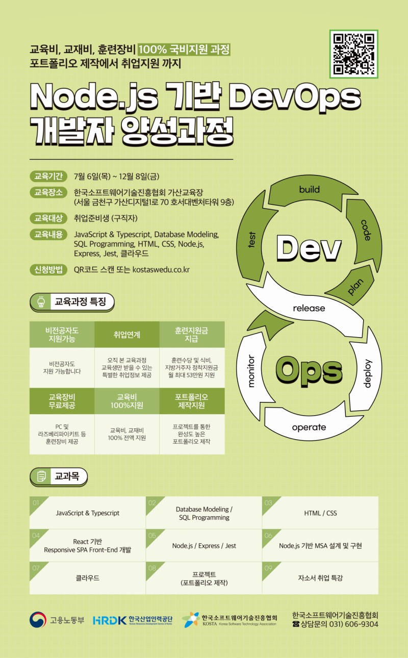 Node.js 기반 DevOps 개발자 양성과정