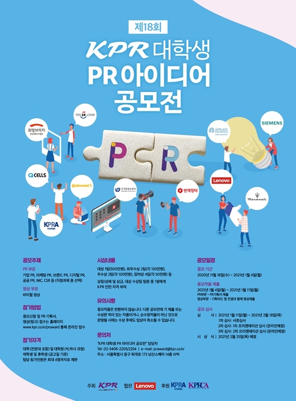 제18회 KPR 대학생 PR 아이디어 공모전