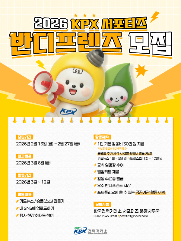 2026 KPX 서포터즈 반디프렌즈 모집