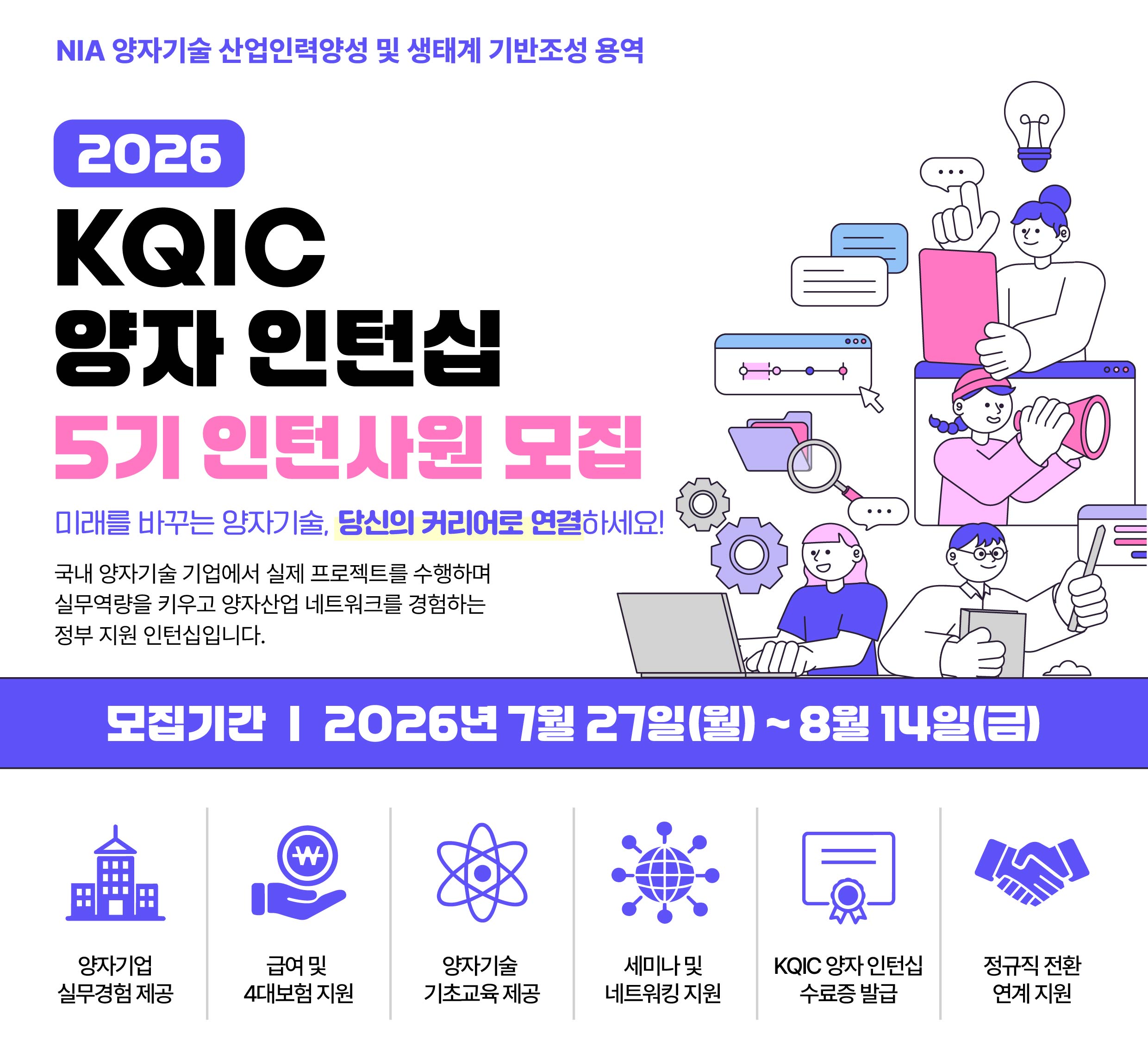 과기부 x NIA 2026 KQIC 양자기술 인턴십 5기 인턴사원 모집 | IDQ(IonQ), 드림시큐리티 등 총 10개