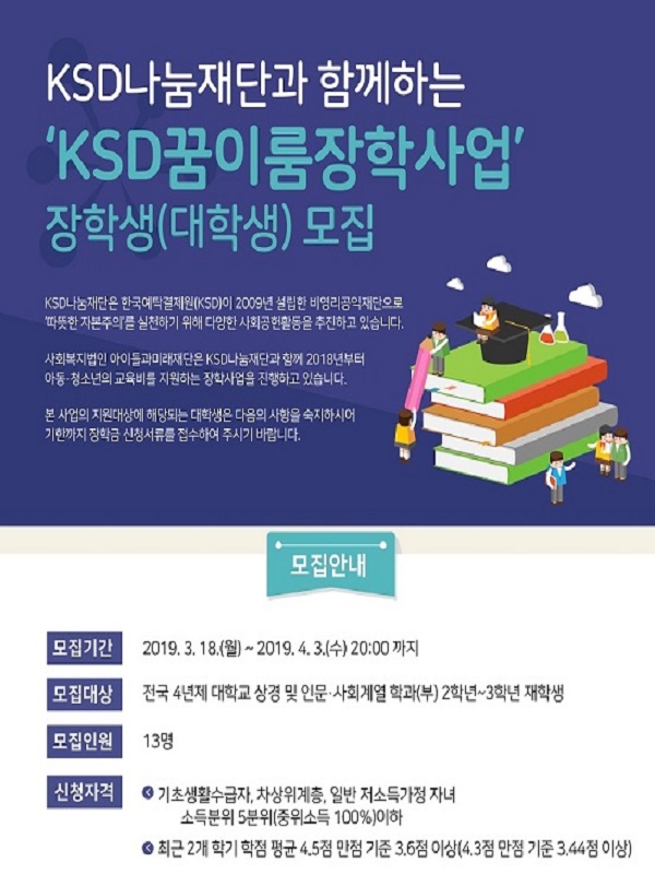 한국예탁결제원 KSD꿈이룸장학사업 (대학생) 장학생 모집(~4/3)