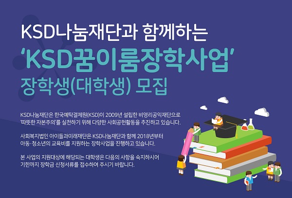 한국예탁결제원 KSD나눔재단 KSD꿈이룸장학사업 장학생(대학생) 모집