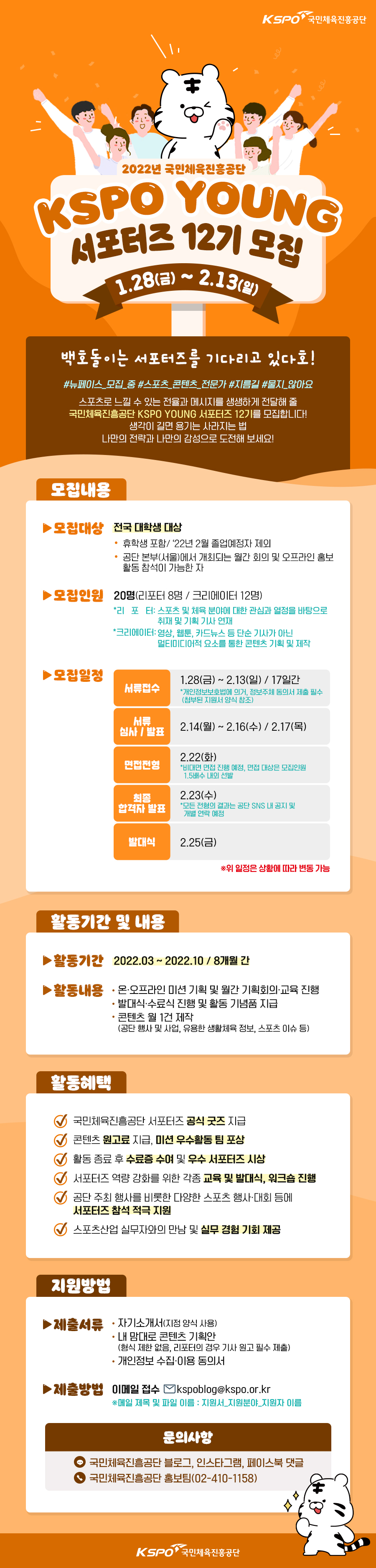 국민체육진흥공단 ‘KSPO YOUNG 서포터즈’ 12기 모집