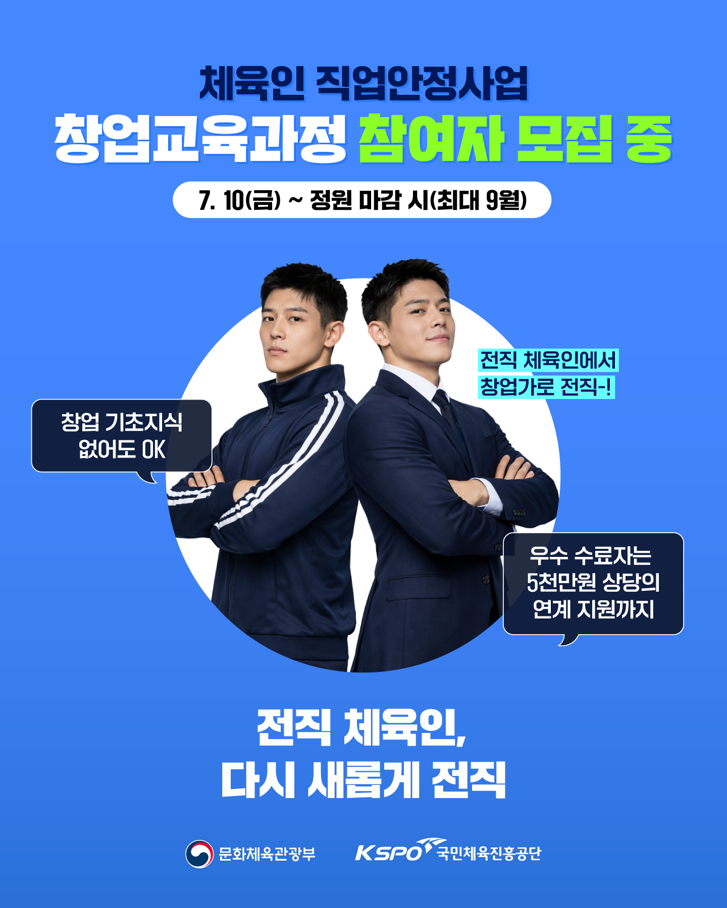 체육인 출신 체대생을 위한 체육인 직업안정사업 창업교육(씨앗) 과정 (추가모집)
