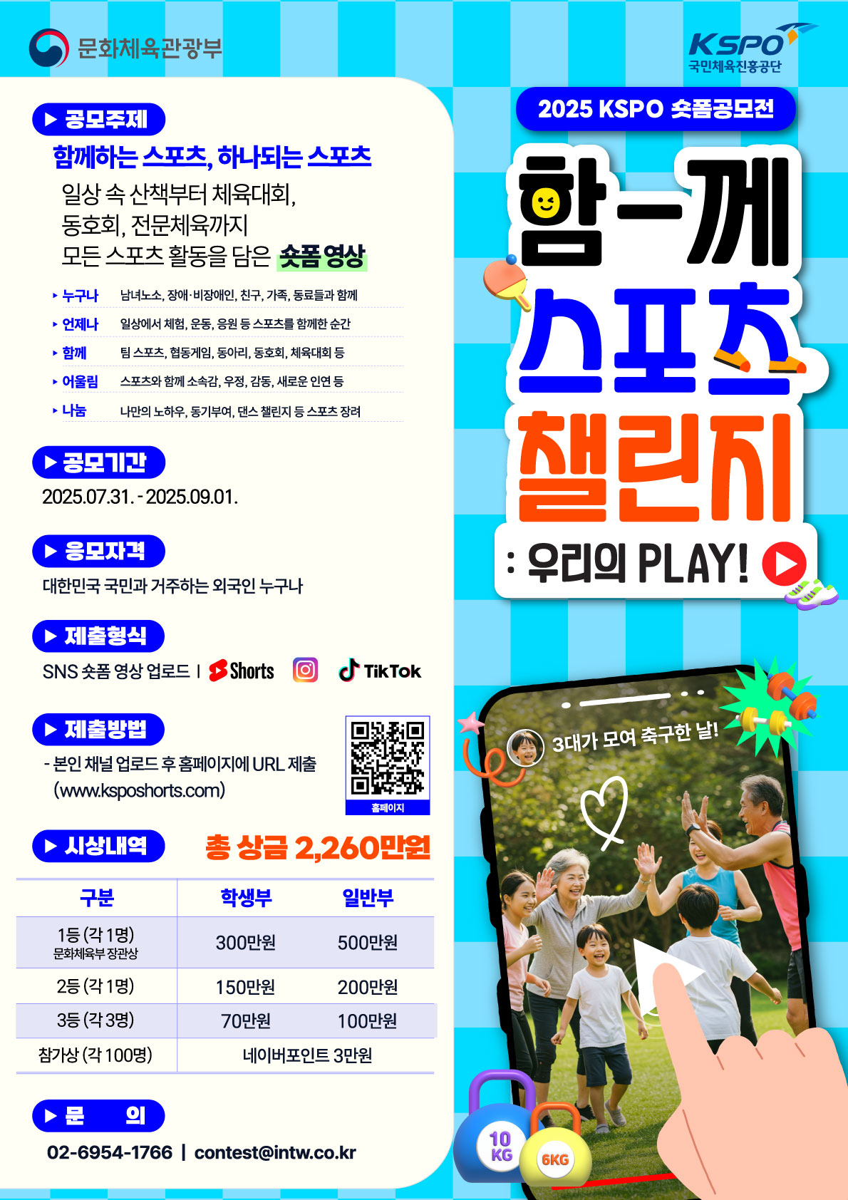 2025 KSPO 숏폼 공모전: 함께 스포츠 챌린지! 당신의 플레이를 보여주세요!