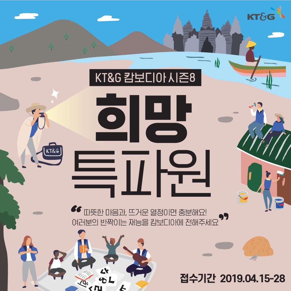 KT&G 캄보디아 희망특파원
