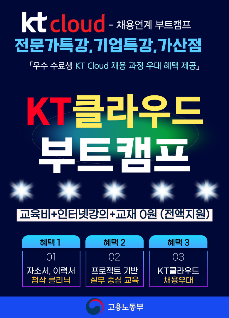 비대면 온라인 KT클라우드 부트캠프 교육