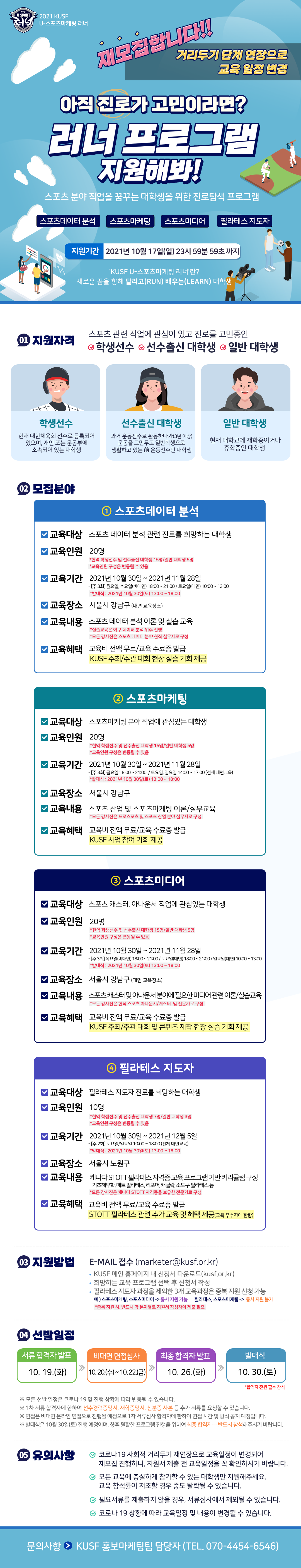 [한국대학스포츠협의회] KUSF U-스포츠마케팅 러너 교육인원 모집