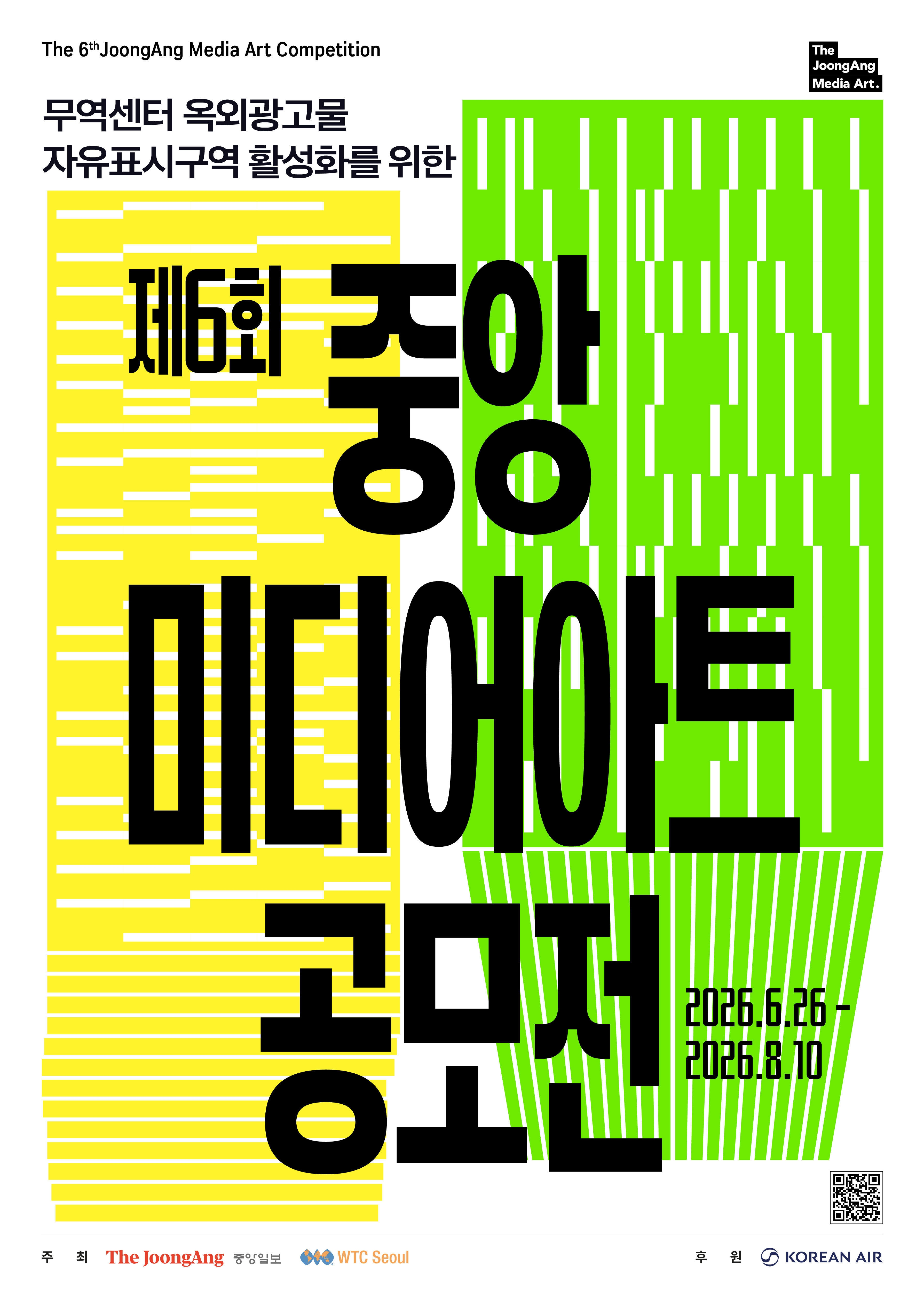 제6회 중앙 미디어아트 공모전