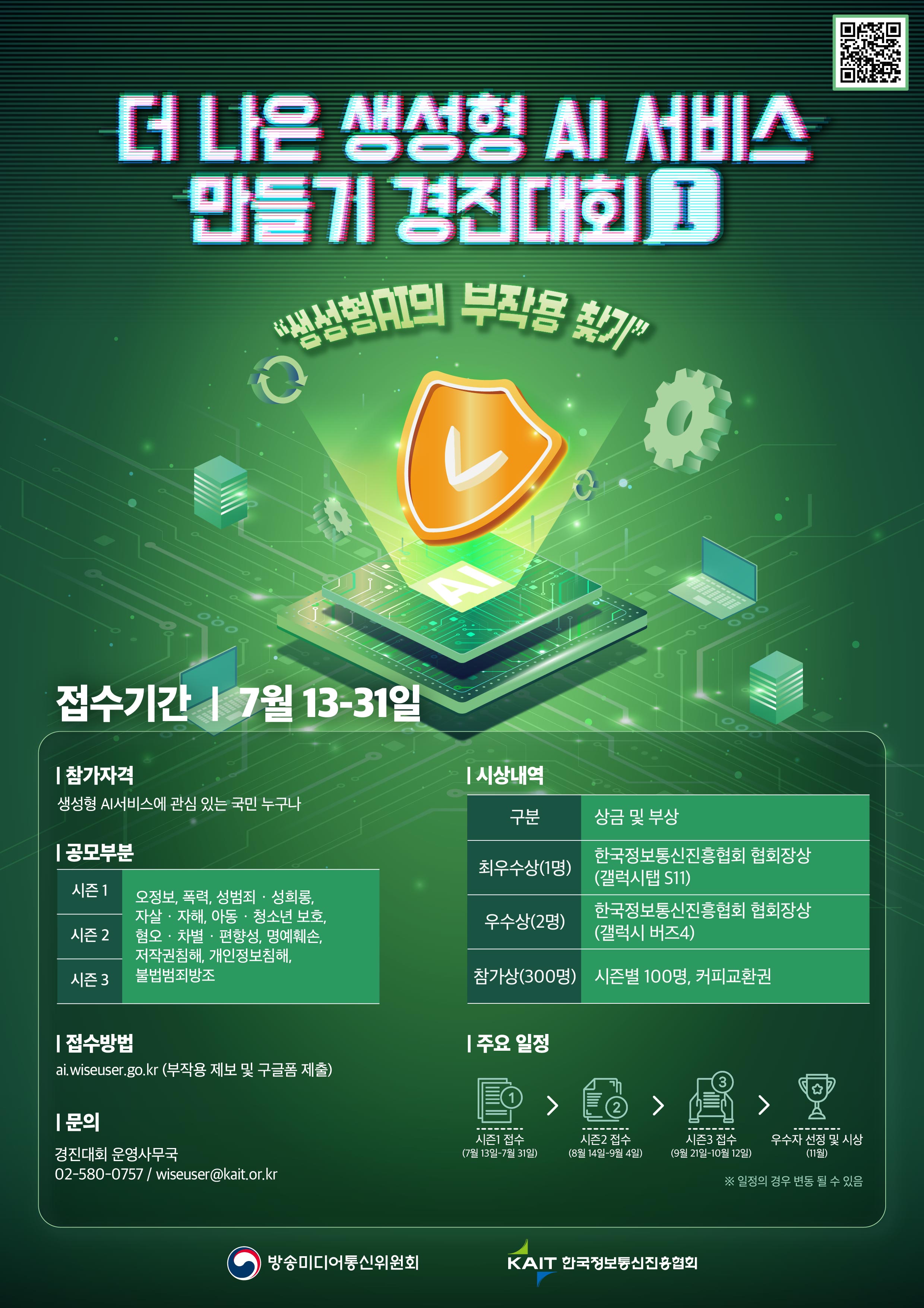 방송미디어통신위원회 더나은 생성형 AI 서비스 만들기 경진대회 시즌1