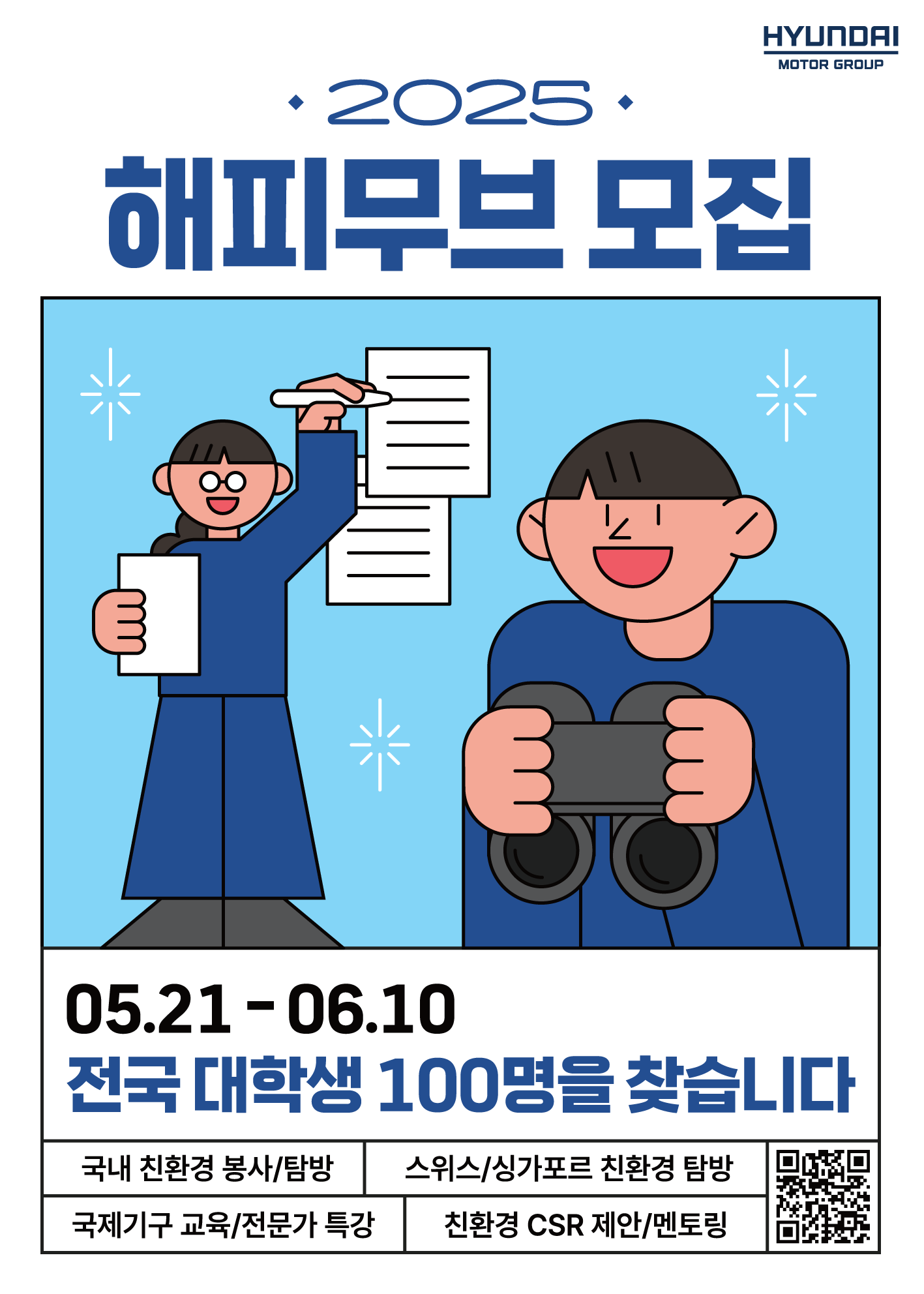 현대자동차그룹 2025 해피무브 대학생 모집