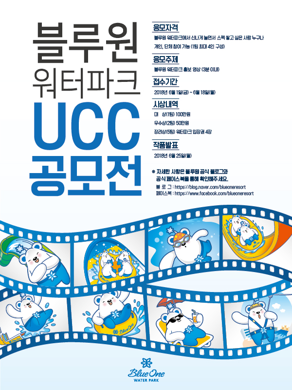 블루원 워터파크 UCC 공모전