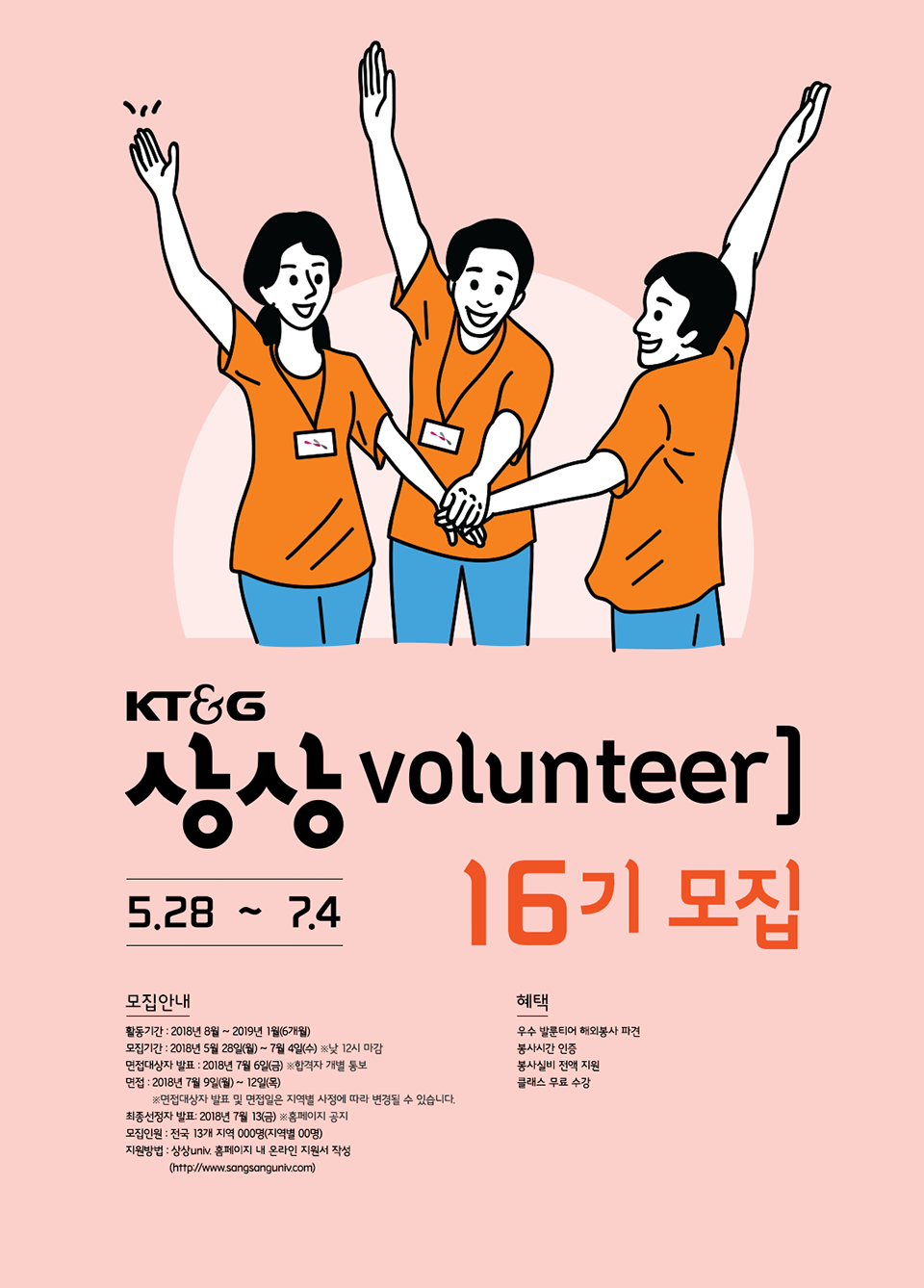 KT&G 상상volunteer] 16기 모집