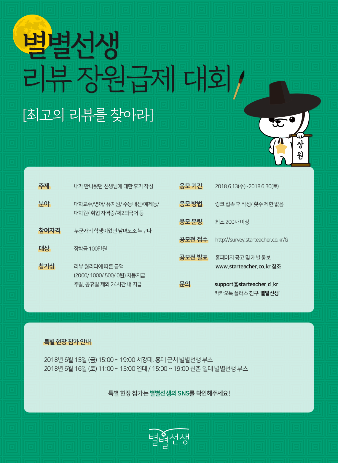 별별선생 리뷰 장원급제 대회