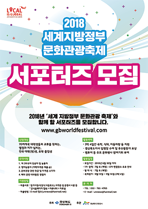 2018 세계지방정부 문화관광축제  서포터즈 모집