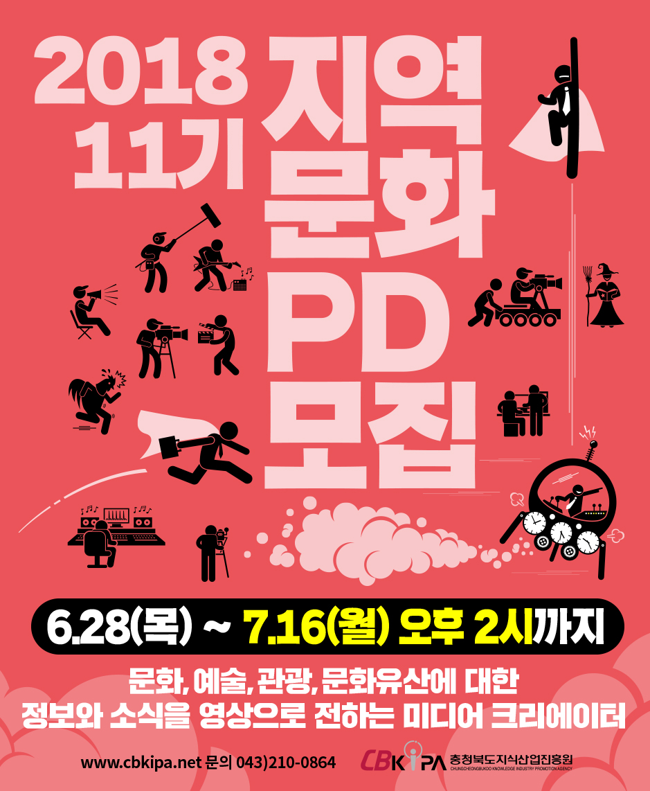 [문화체육관광부] 2018 지역 문화 PD 11기 모집