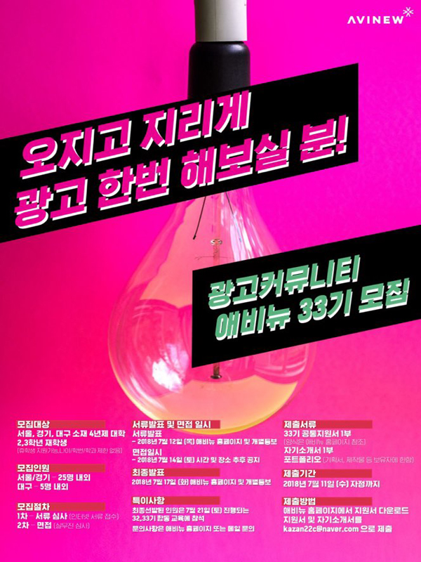 연합광고동아리 AVINEW 33기 신입회원 모집