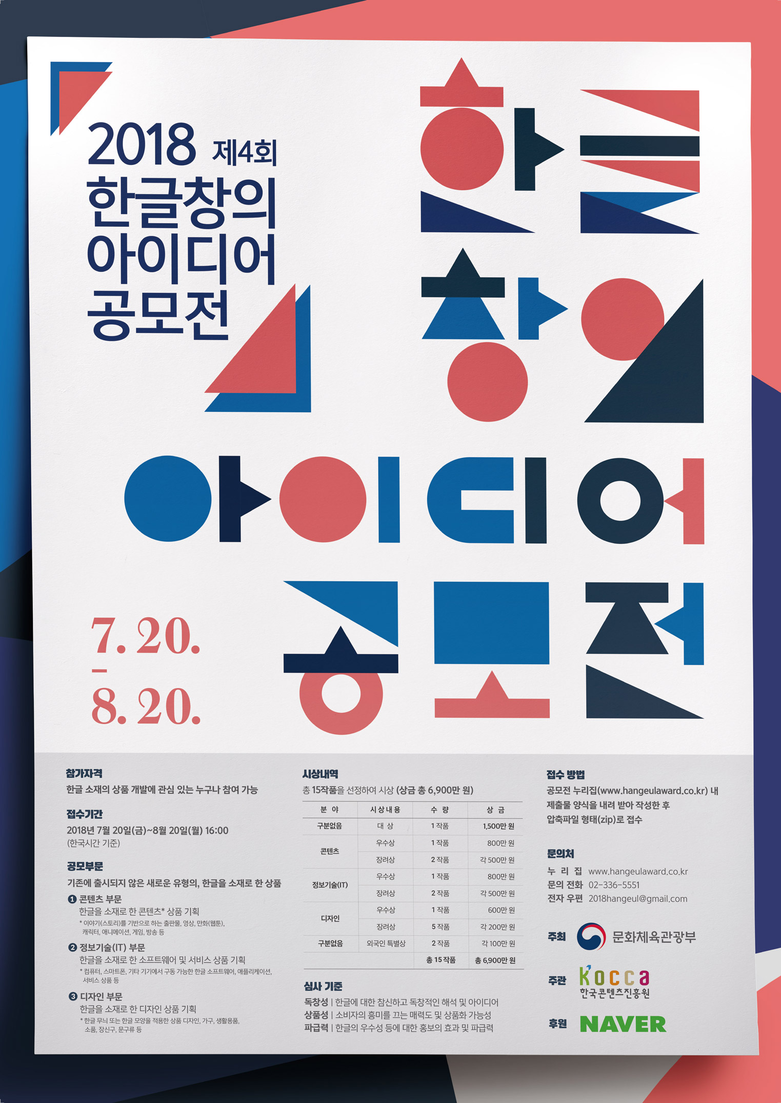 제4회 한글 창의 아이디어 공모전(2018)