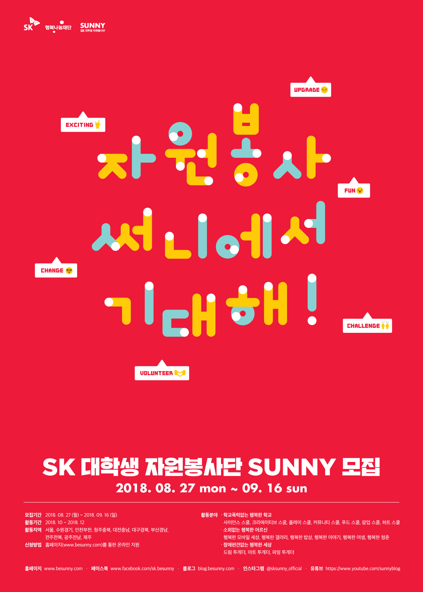 SK대학생 자원봉사단 SUNNY 모집