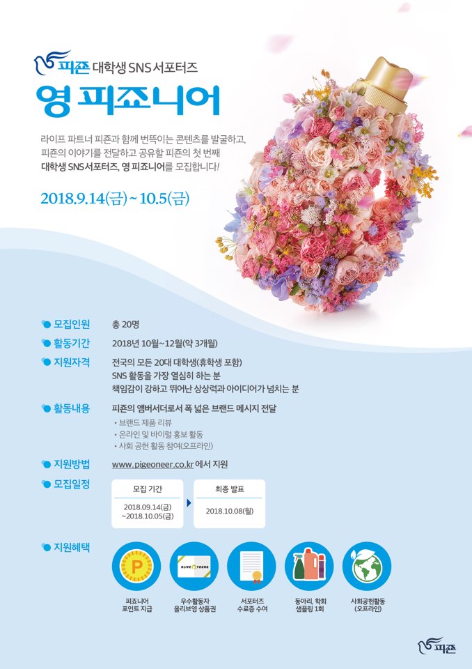 피죤 대학생 SNS 서포터즈 모집