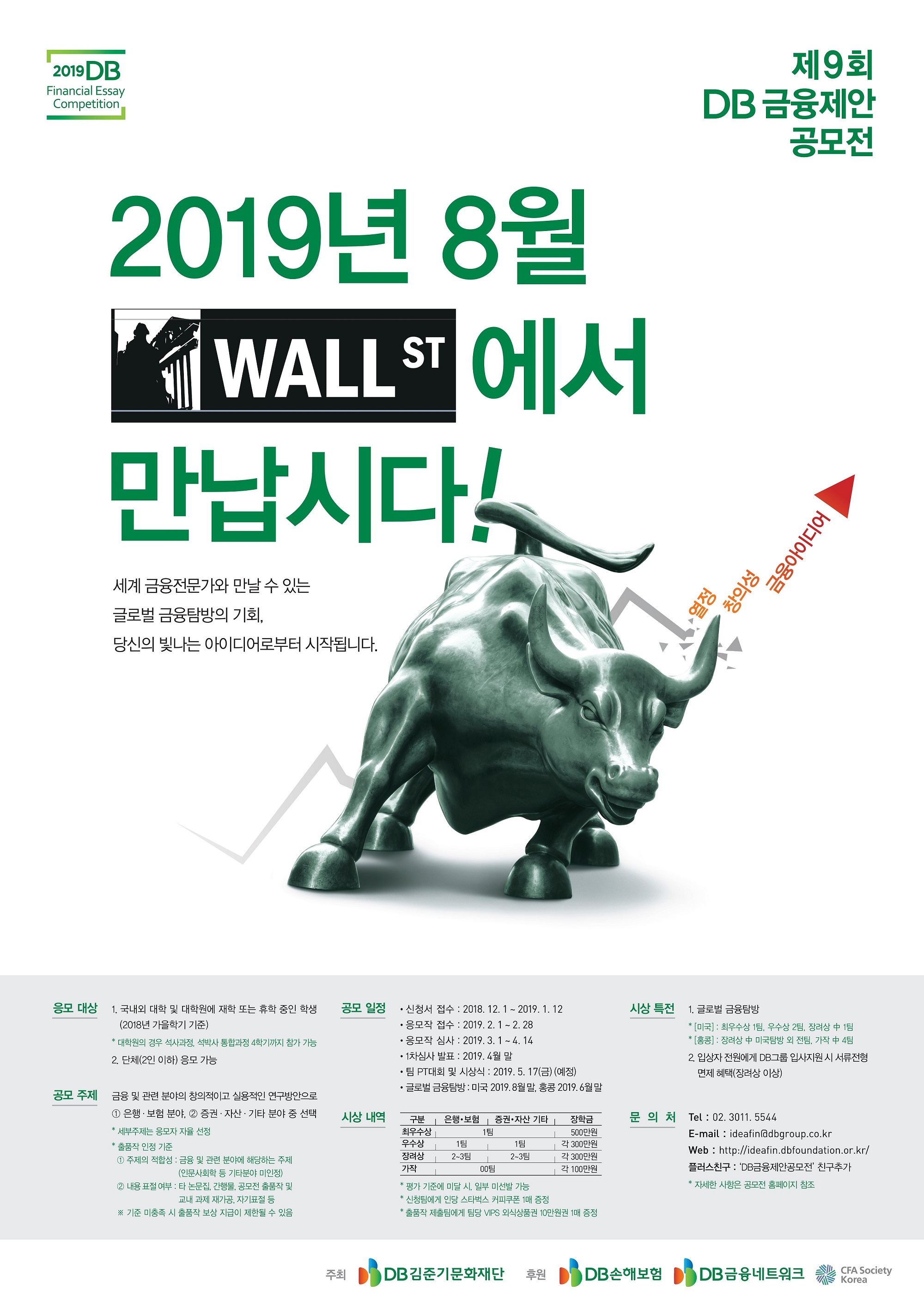 제9회 DB금융제안 공모전