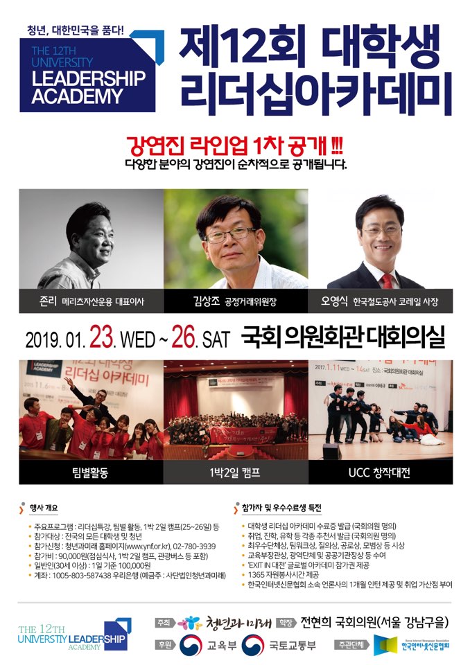 제12회 대학생리더십아카데미