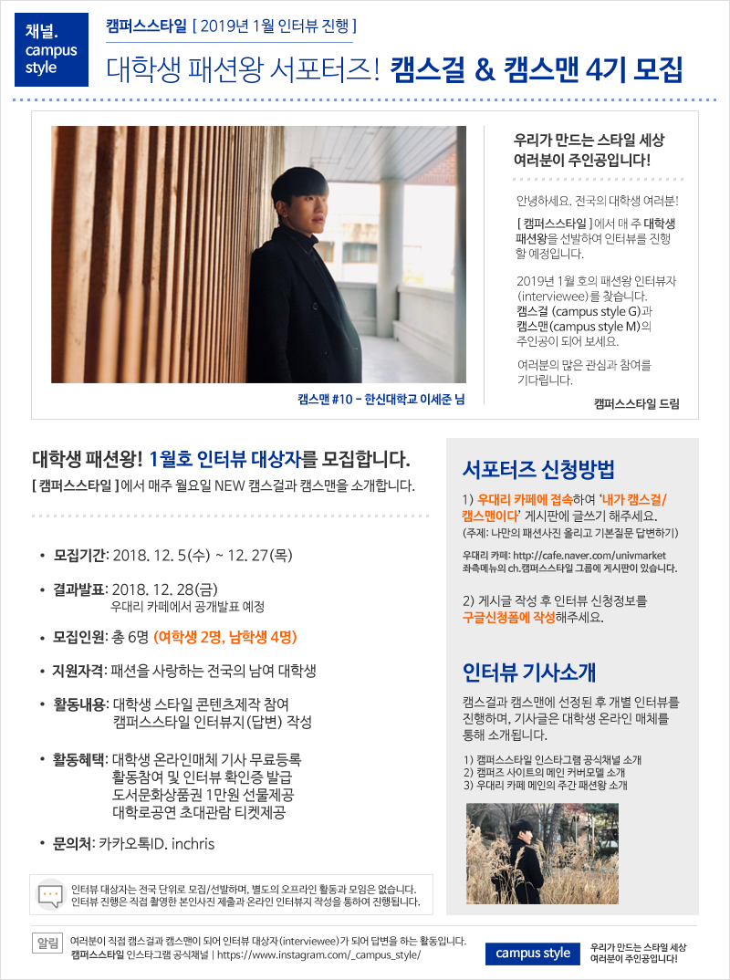 캠퍼스스타일 패션왕 서포터즈 캠스걸&캠스맨 4기 모집