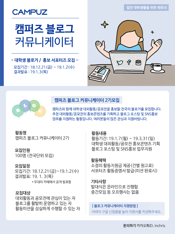 캠퍼즈 블로그 커뮤니케이터 서포터즈 2기 모집