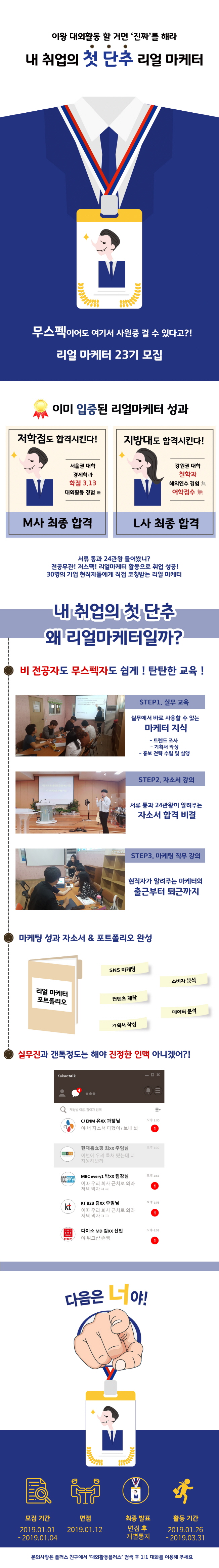 내 취업의 첫단추 '리얼마케터 23기'