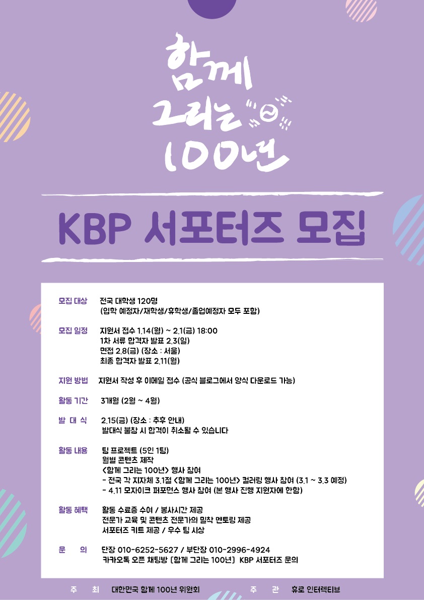 함께 그리는 100년 KBP 서포터즈 모집