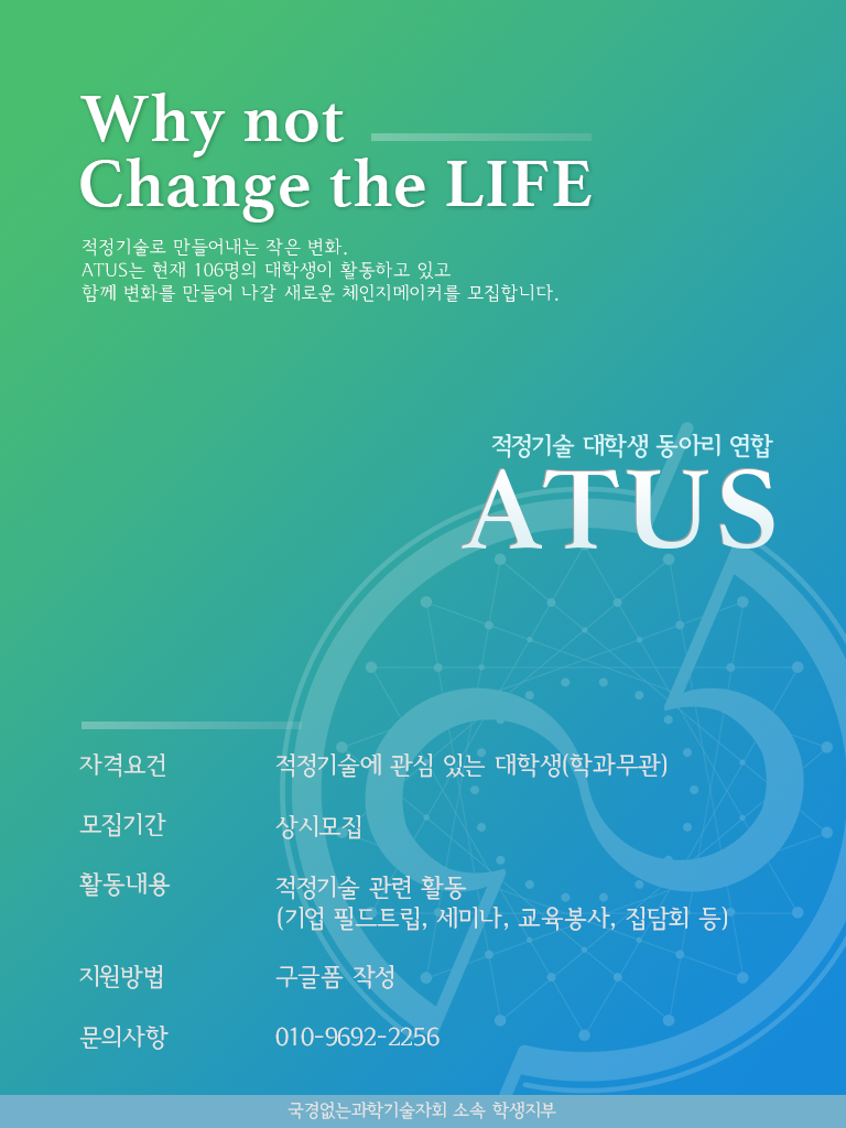 대학생 적정기술 동아리 연합 ‘ATUS’ 동아리원 및 전국 대학 적정기술 동아리 모집