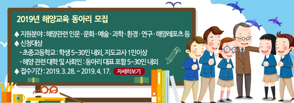 2019년 해양교육 동아리 모집