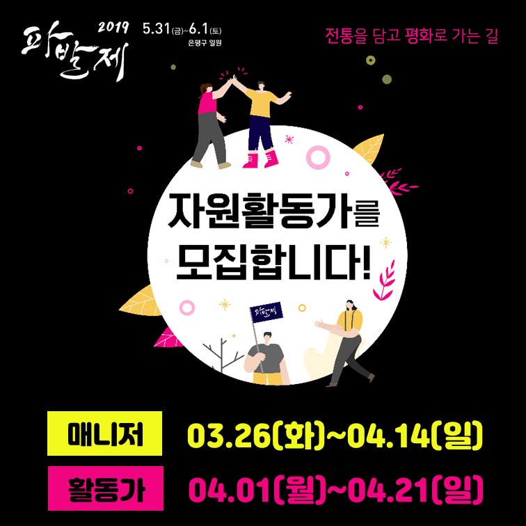 [은평문화재단] 2019 파발제 자원활동가 매니저 모집 재공고
