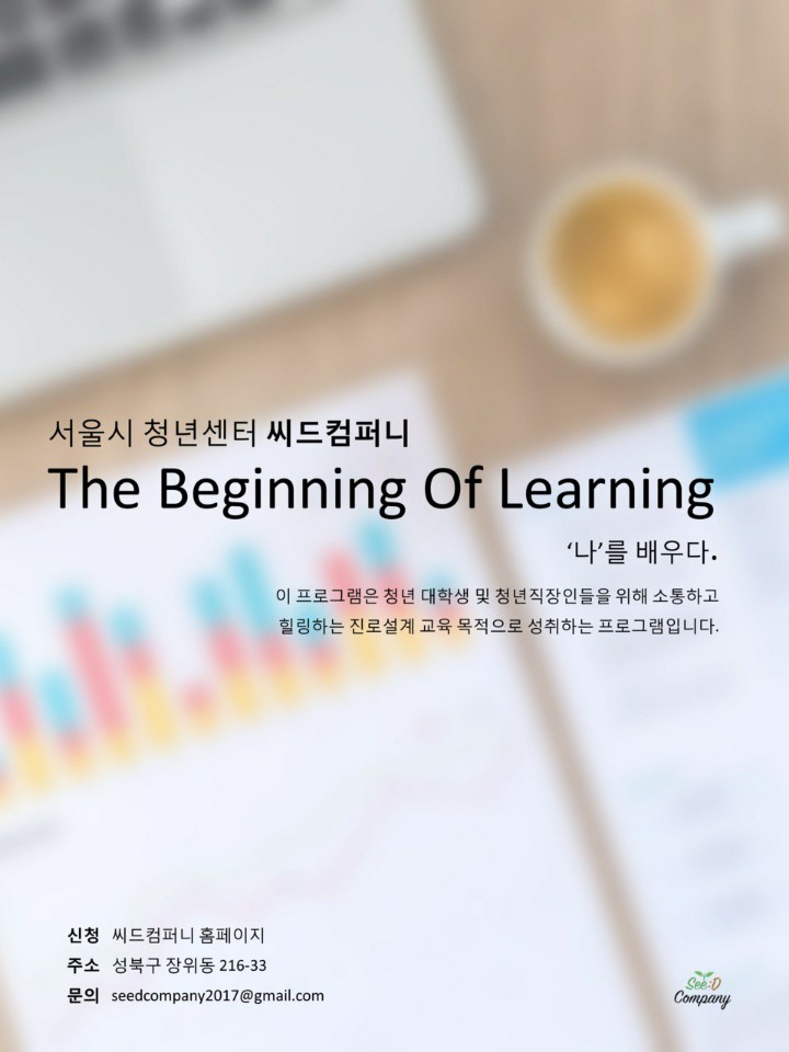 [씨드컴퍼니] The beginning of learning, 나를 배우다