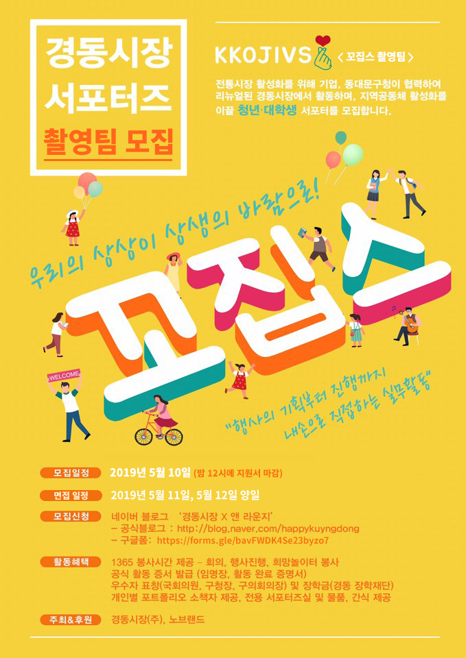 경동시장 서포터즈 꼬집스 KKOJIVS 촬영팀 모집