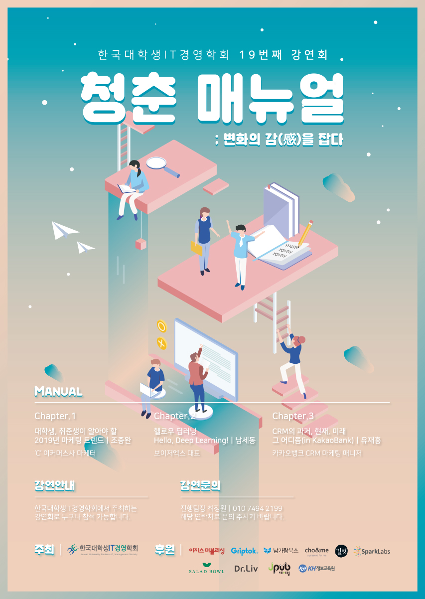 [무료강연회][한국대학생IT경영학회] 청춘매뉴얼; 변화의 감(感)을 잡다