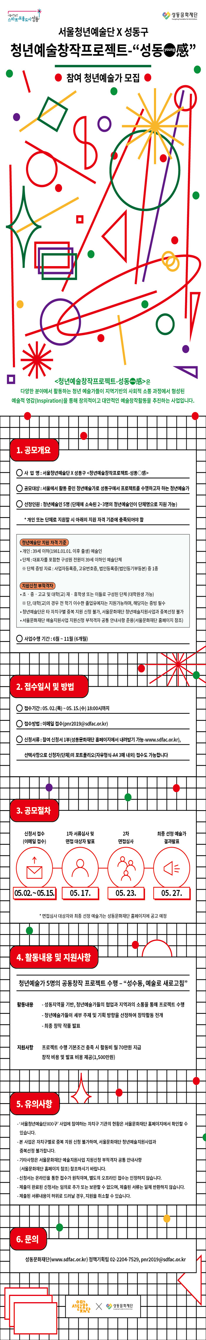 서울청년예술단 X 성동구, 청년예술창작프로젝트-˝성동영감˝ <참여 청년예술가 모집>