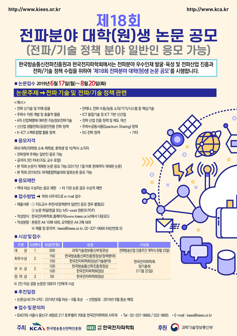 제18회 전파분야 대학(원)생 논문 공모 (전파정책 분야는 일반인 응모 가능)