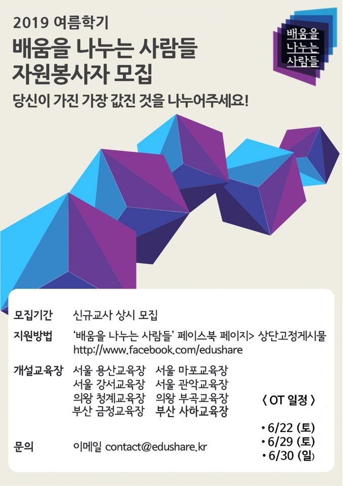 2019 여름학기 “배움을 나누는 사람들”신규교사 모집 (~6/20)