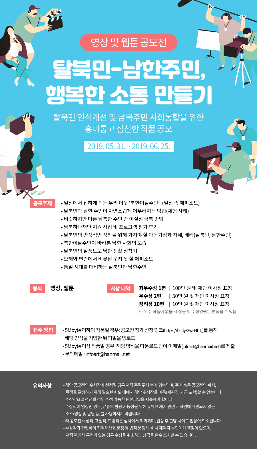 [남북하나재단] 탈북민-남한주민, 행복한 소통 만들기 영상·웹툰 공모전