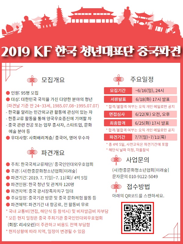[KF/미래숲] 2019 KF 한국 청년대표단 중국파견 단원모집 (~6/16(일), 24시