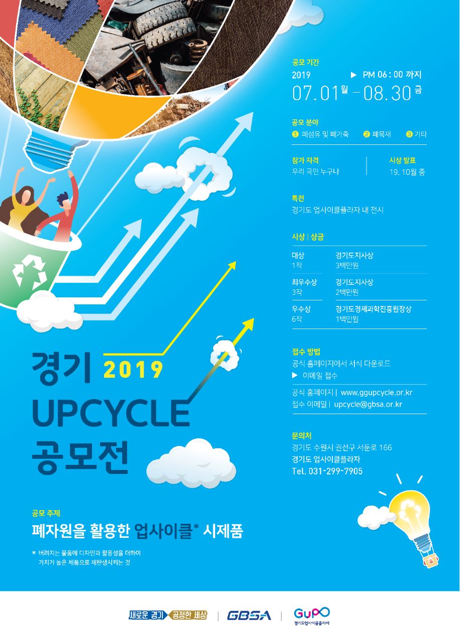 경기 업사이클 공모전 2019