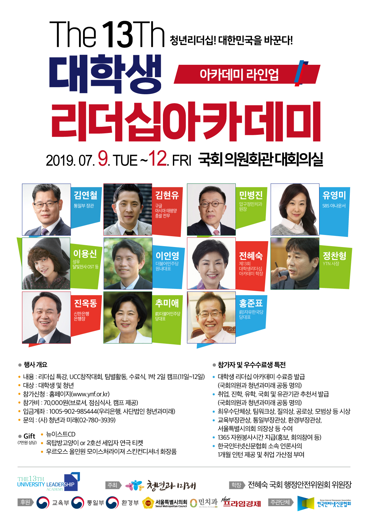 국회사무처 소관 (사)청년과미래 제 13회 대학생 리더십 아카데미