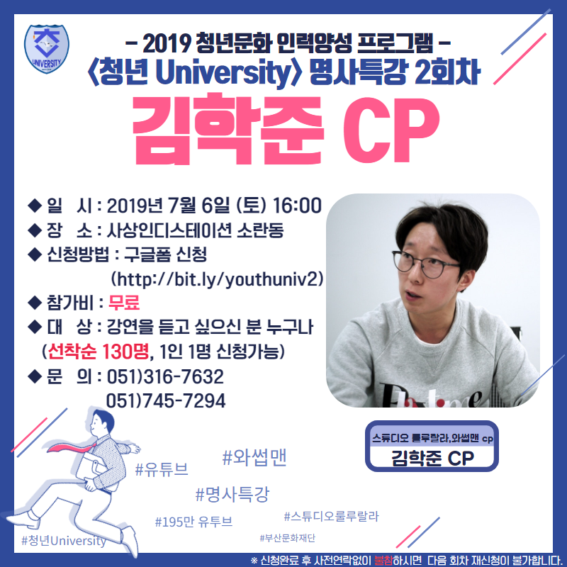 청년문화 인력양성 <청년 University> 명사특강 Vol.2 김학준 CP