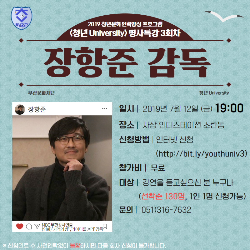 2019 청년문화 인력양성 <청년 University> 명사특강 Vol.3 장항준 감독