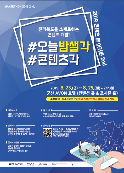 2019 전라북도 콘텐츠 메이커톤 2nd 대회