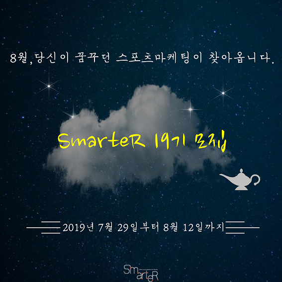 대학연합 스포츠 마케팅 동아리, 스포츠 마케팅을 사랑하는 사람들, SmarteR에서 19기를 모집합니다!