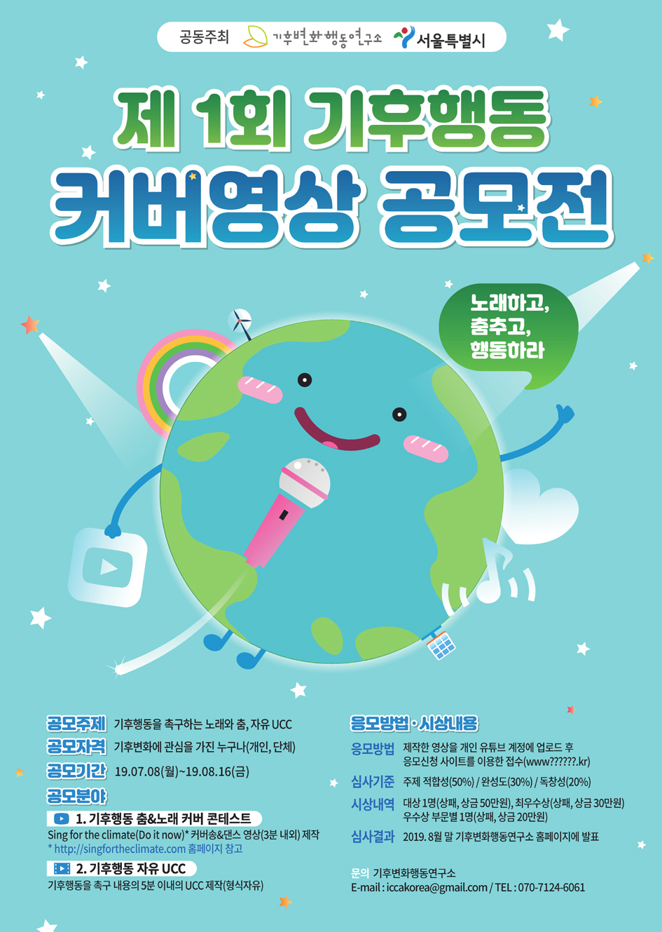 제1회 기후행동 커버영상 공모전 ‘노래하고, 춤추고, 행동하라’
