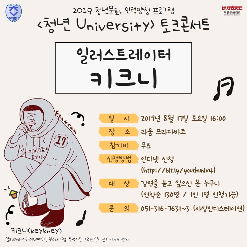2019 청년문화 인력양성 <청년 University> 토크콘서트 일러스트레이터 '키크니(Keykney)'